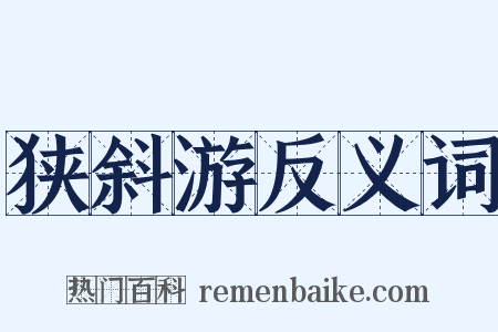 狭斜游反义词是什么意思的图片